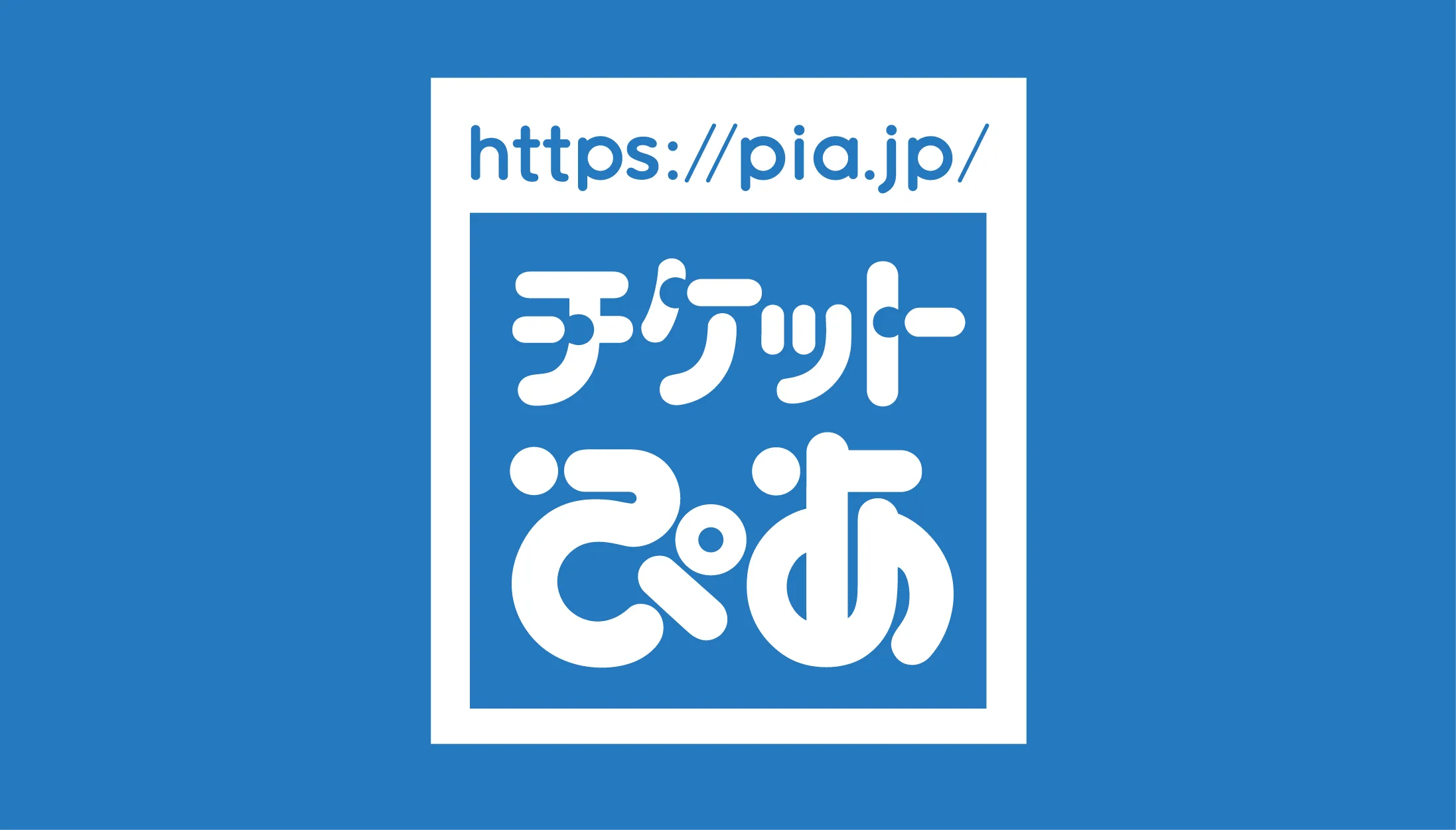 チケットぴあ