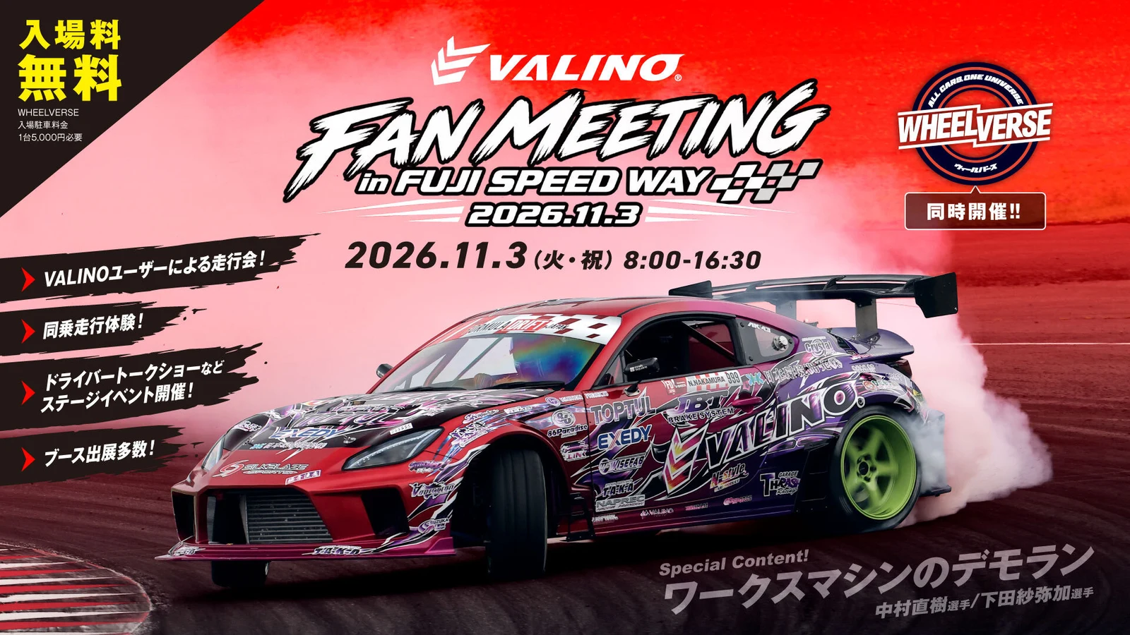 VALINO FAN MEETING 2026年11月3日開催。ドリフトマシンとデモラン、同乗体験などの案内